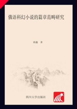 俄语科幻小说的篇章范畴研究 封面