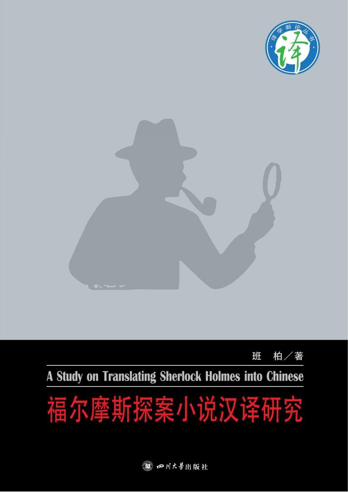 福尔摩斯探案小说汉译研究 封面
