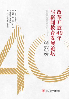 改革开放40年与新闻教育发展论坛资料汇编 封面