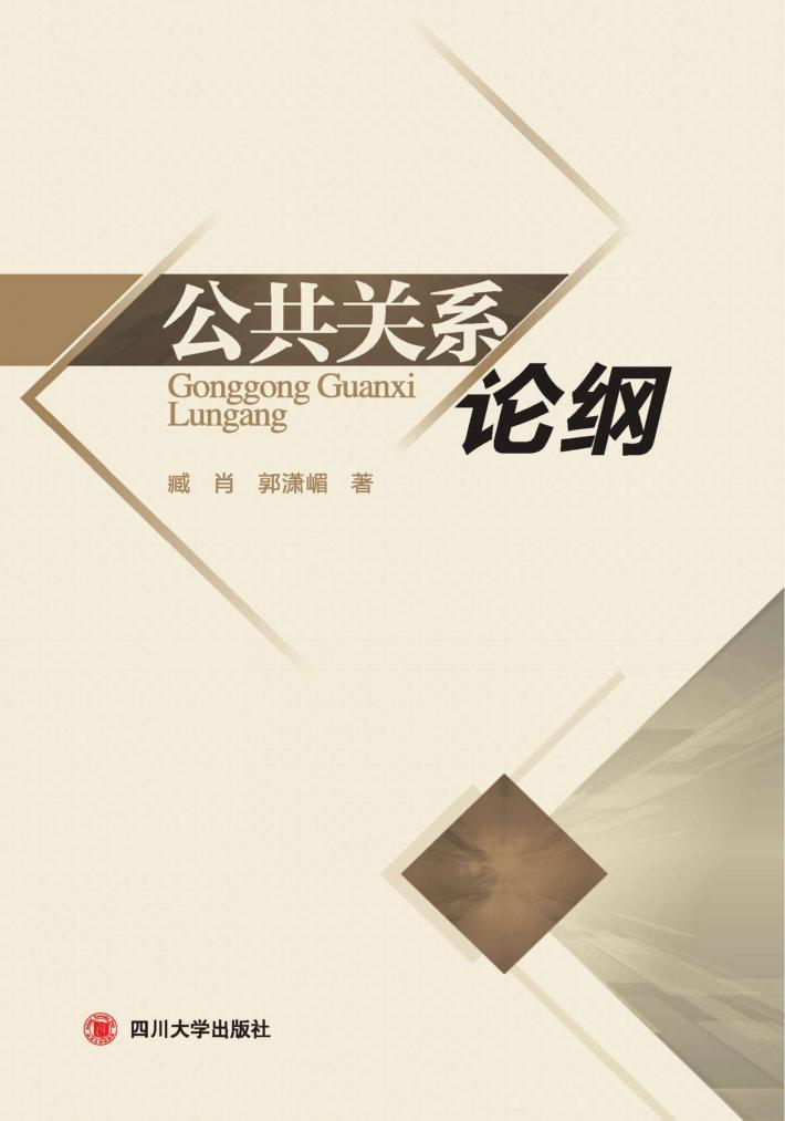 公共关系论纲 封面