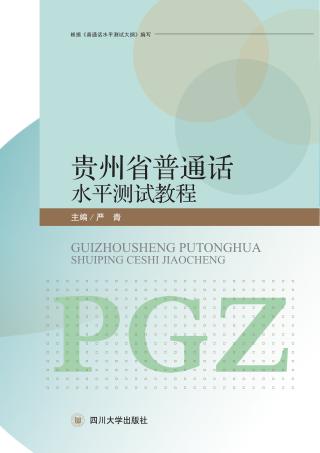 贵州省普通话水平测试教程 封面