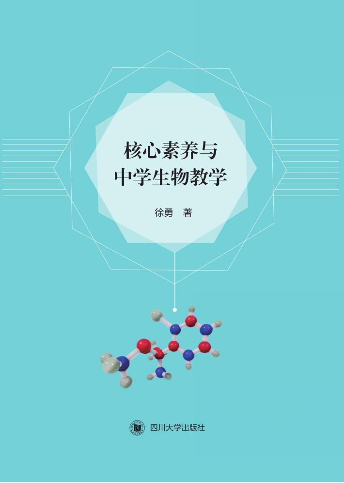核心素养与中学生物教学 封面