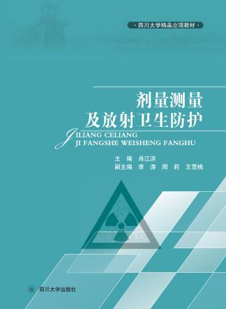 剂量测量及放射卫生防护 封面