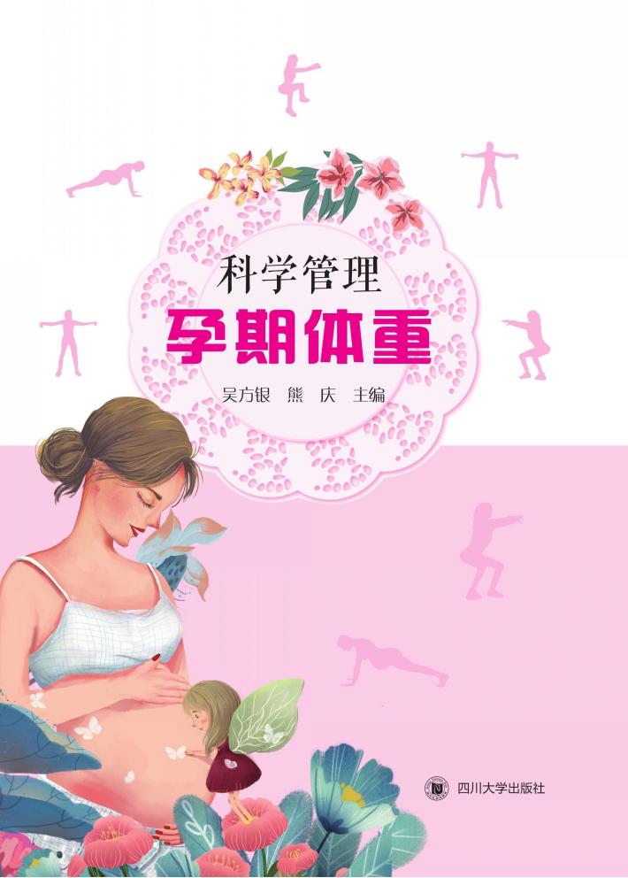 科学管理孕期体重 封面