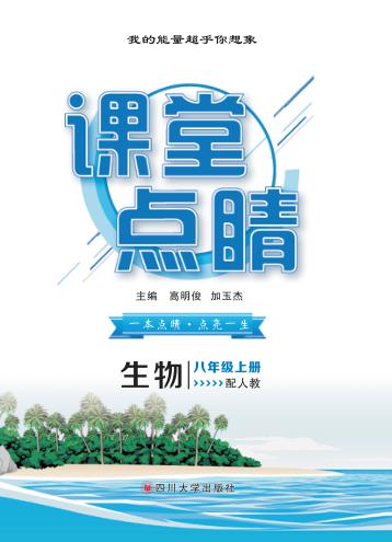 2019秋课堂点睛  生物  八年级  上  RJ人教版 封面