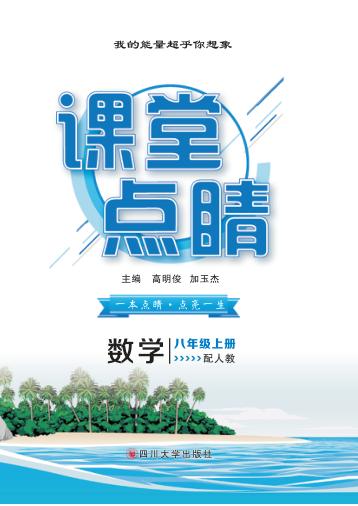 2019秋课堂点睛  数学  八年级  上  XJ湘教版 封面