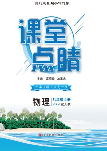 课堂点睛  物理  八年级  上  （RJ） 封面
