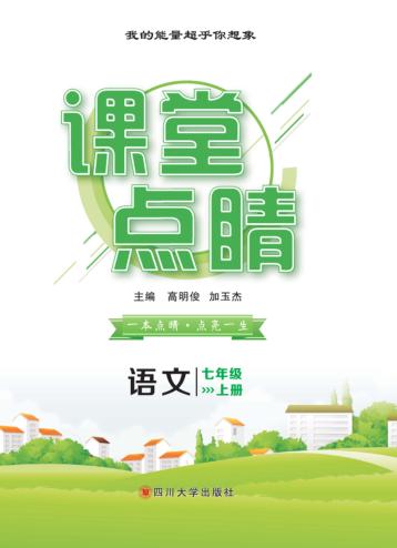 课堂点睛  语文  七年级  上 封面