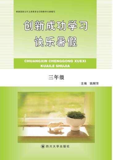 快乐暑假  三年级 封面