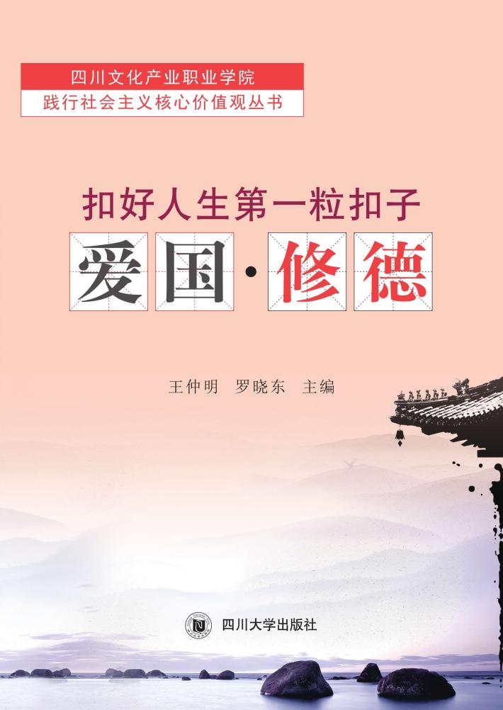 扣好人生第一粒扣子 爱国·修德 封面