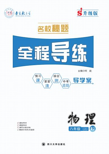 名校秘题·全程导练  物理  八年级  上  （RJ） 封面