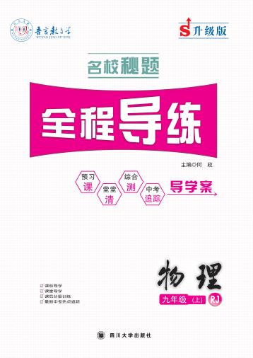 名校秘题  全程导练 封面