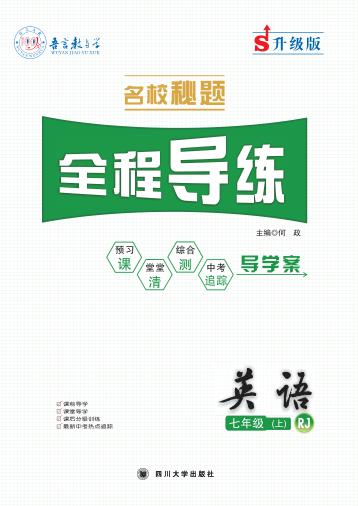名校秘题·全程导练  英语  七年级  上  （RJ） 封面