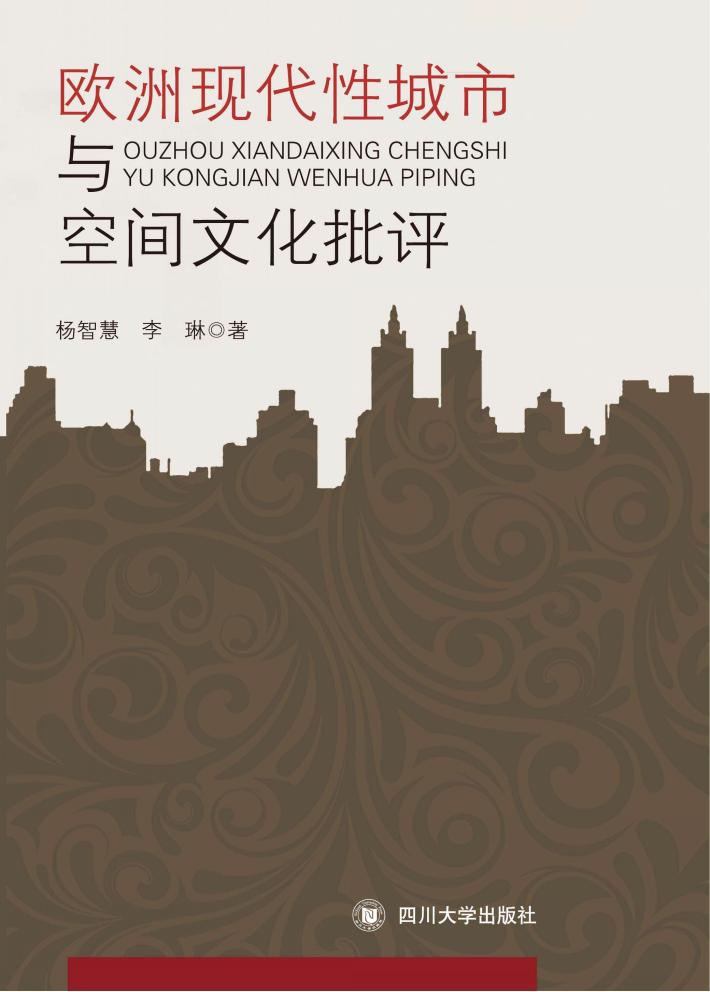欧洲现代性城市与空间文化批评 封面