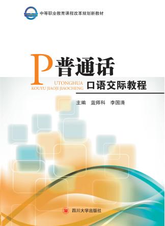 普通话口语交际教程 封面