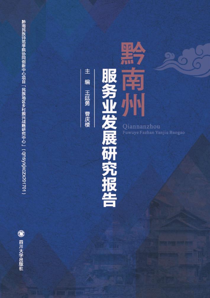 黔南州服务业发展研究报告 封面