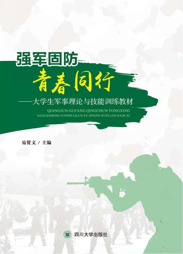 强军固防  青春同行  大学生军事理论与技能训练教材  第2版 封面