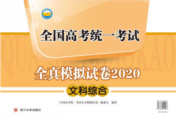全国高考统一考试全真模拟试卷2020  文科综合 封面