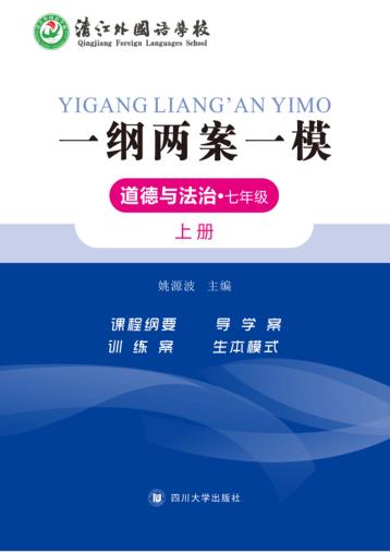 一纲两案一模·道德与法治  七年级  上 封面