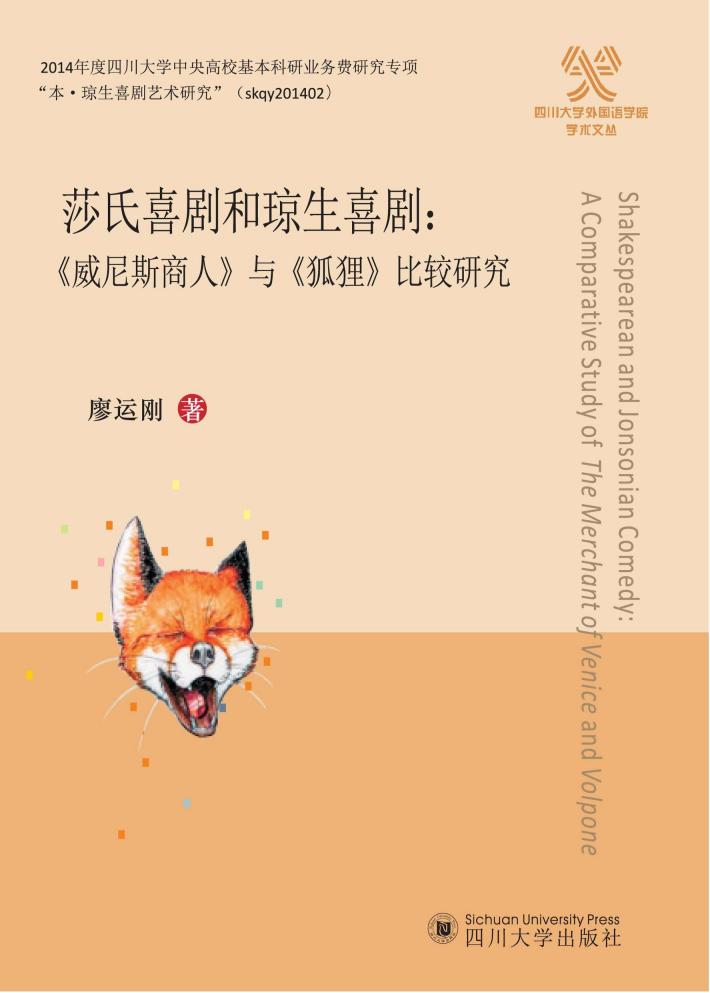 莎氏喜剧和琼生喜剧  《威尼斯商人》与《狐狸》比较研究 封面