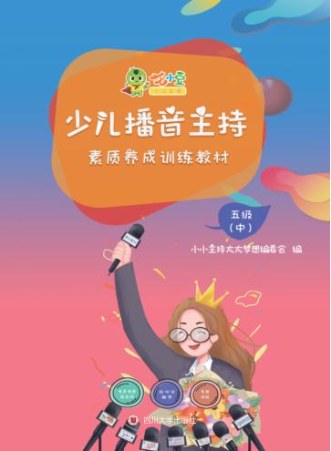 少儿播音主持素质养成训练教材·五级(中) 封面