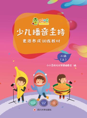 少儿播音主持素质养成训练教材·二级 上 封面