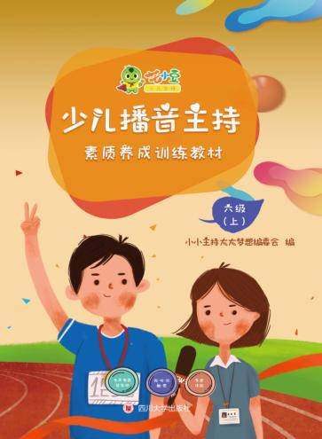 少儿播音主持素质养成训练教材·六级 上 封面