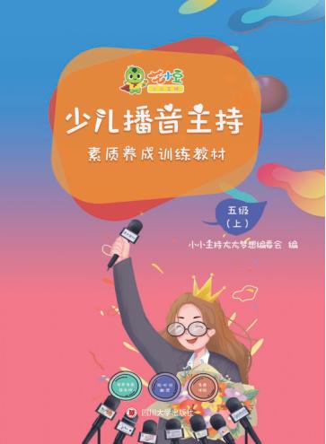 少儿播音主持素质养成训练教材·五级 上 封面