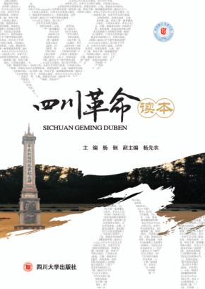 四川系列读本  四川革命读本 封面