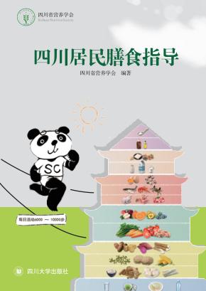四川居民膳食指导 封面