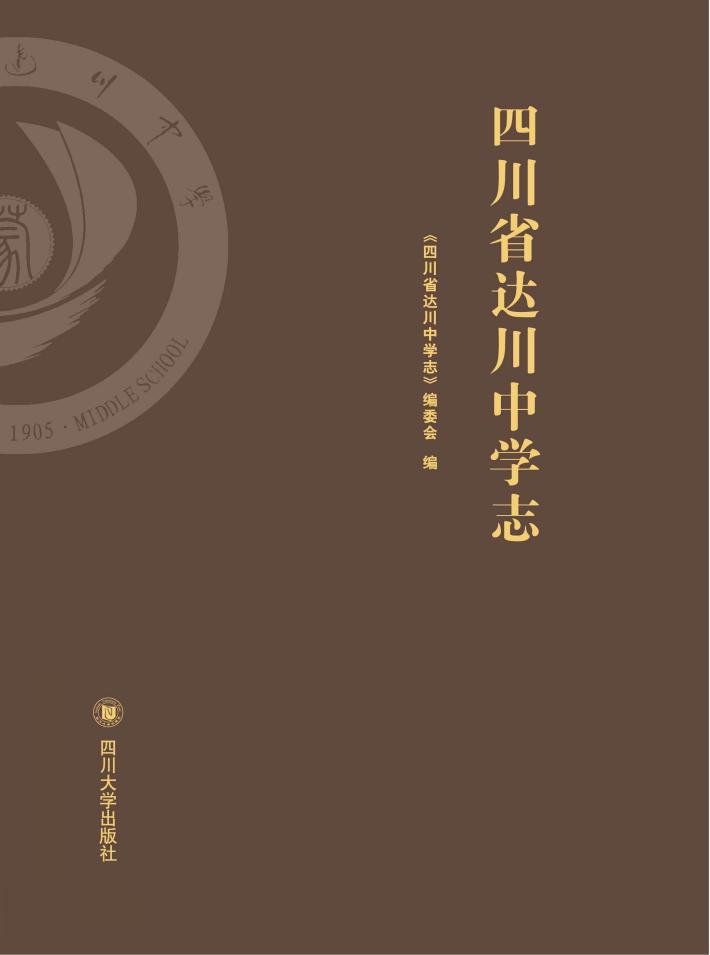四川省达川中学志 封面