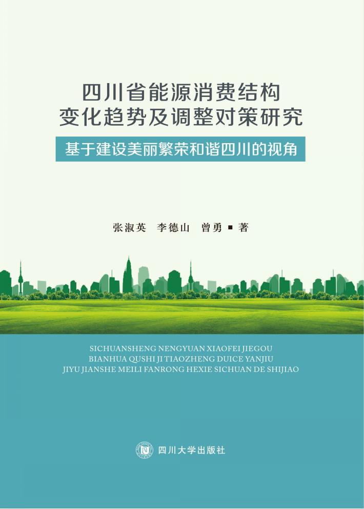 四川能源消费结构变化趋势及调整对策研究 封面