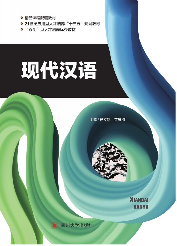 现代汉语 封面