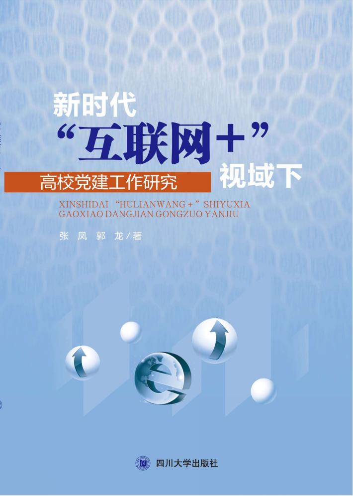 新时代“互联网+”视域下高校党建工作研究 封面