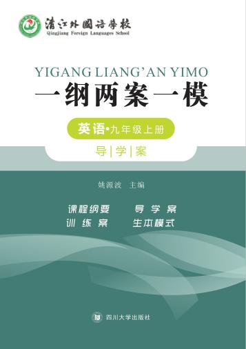 一纲两案一模·英语  九年级  上  导学案 封面