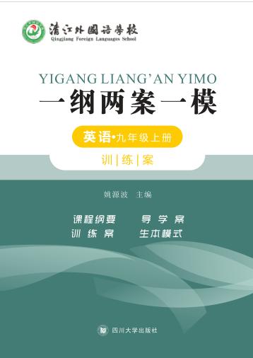 一纲两案一模·英语  九年级  上  训练案 封面