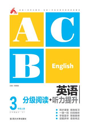 英语分级阅读+听力提升  三年级  上 封面