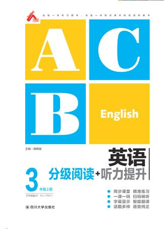 英语分级阅读+听力提升  三年级  上  （RJ） 封面