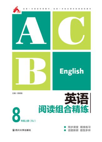 英语阅读组合精练  八年级  上  （RJ） 封面