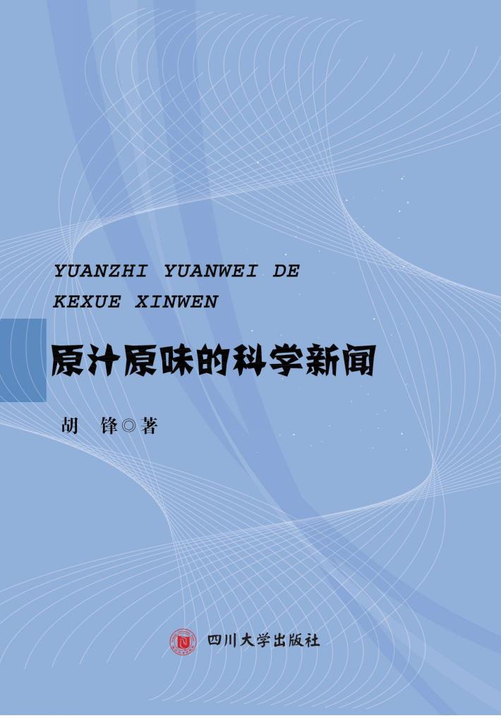 原汁原味的科学新闻 封面