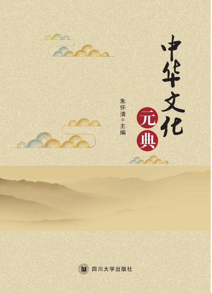 中华文化元典