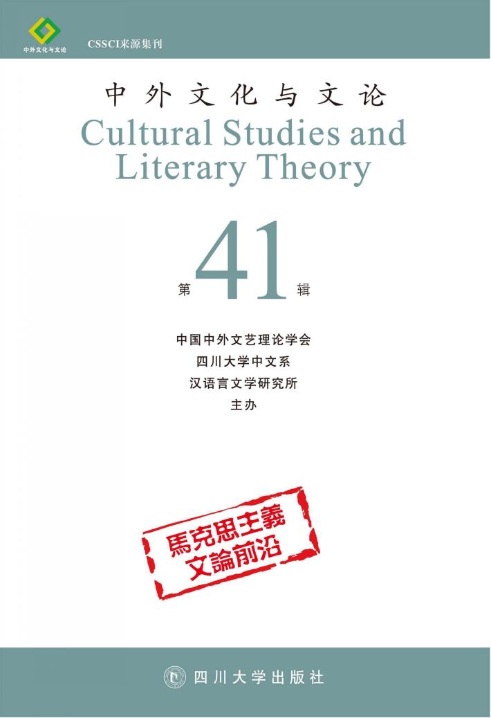 中外文化与文论  41 封面