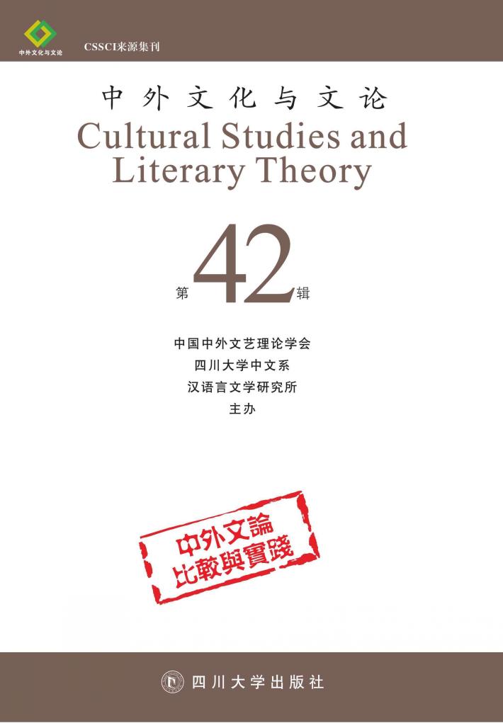 中外文化与文论  42 封面