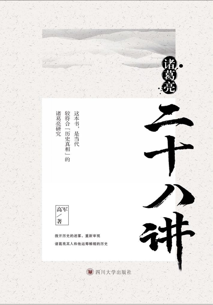 诸葛亮二十八讲 封面