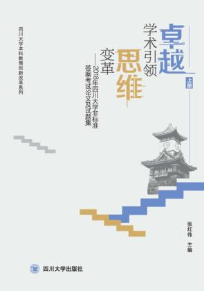 卓越学术引领思维变革 封面