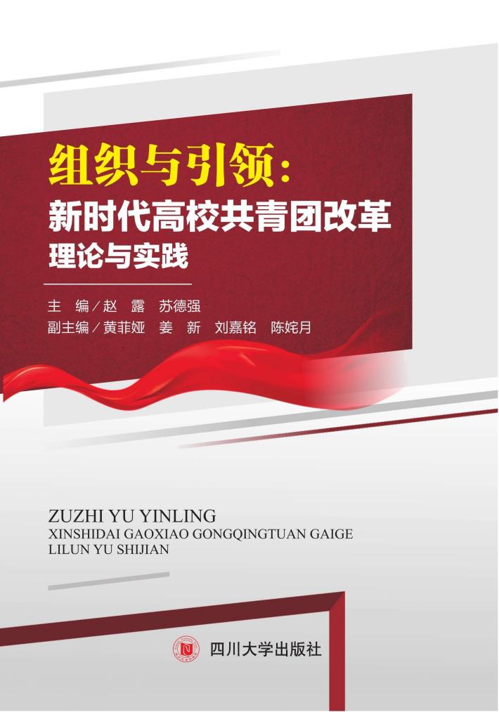 组织与引领  新时代高校共青团改革理论与实践 封面