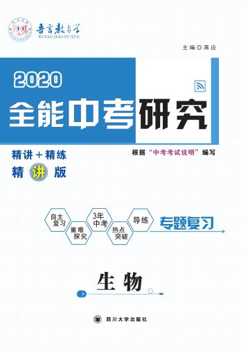 全能中考研究·生物 封面