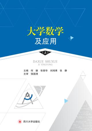 大学数学及应用 封面