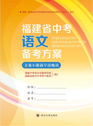 福建省中考语文备考方案 封面