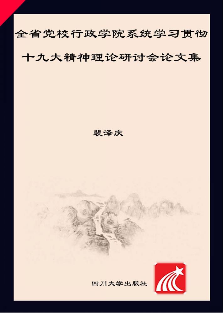 全省党校行政学院系统学习贯彻十九大精神理论研讨会论文集 封面